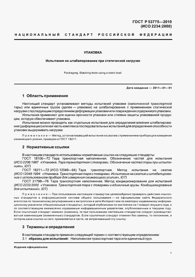 Страница 5 ГОСТ Р 53775-2010