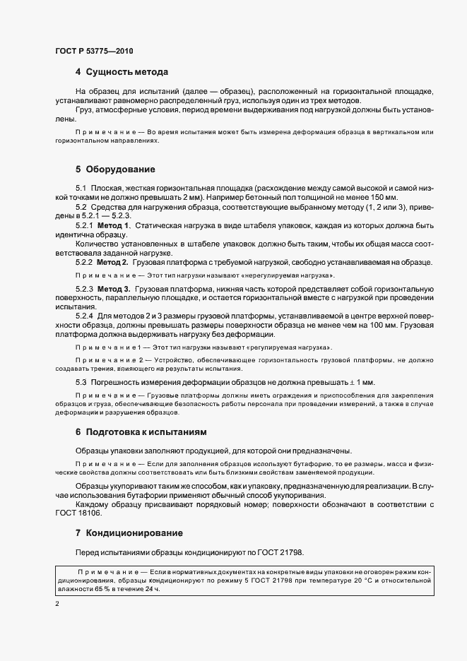 Страница 6 ГОСТ Р 53775-2010