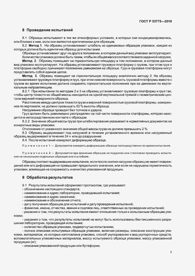 Страница 7 ГОСТ Р 53775-2010
