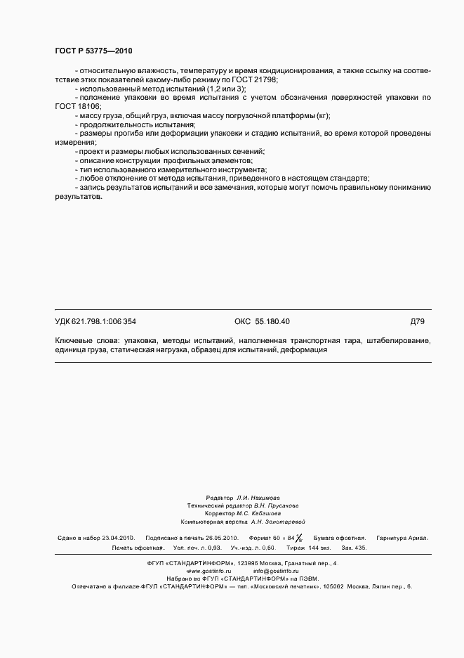 Страница 8 ГОСТ Р 53775-2010