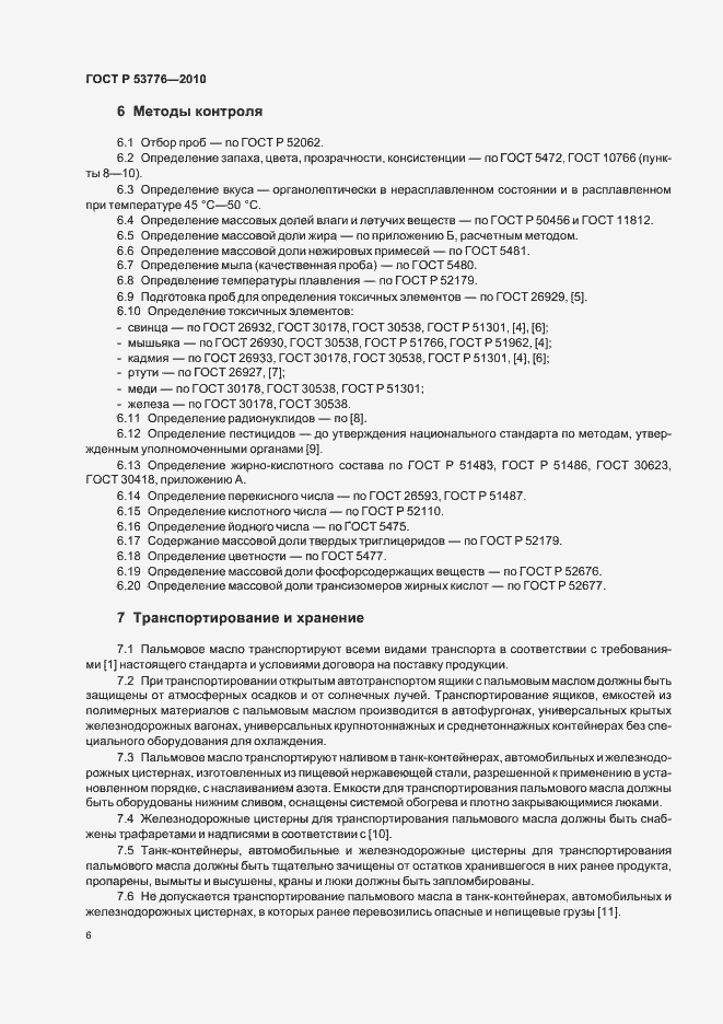 Страница 10 ГОСТ Р 53776-2010