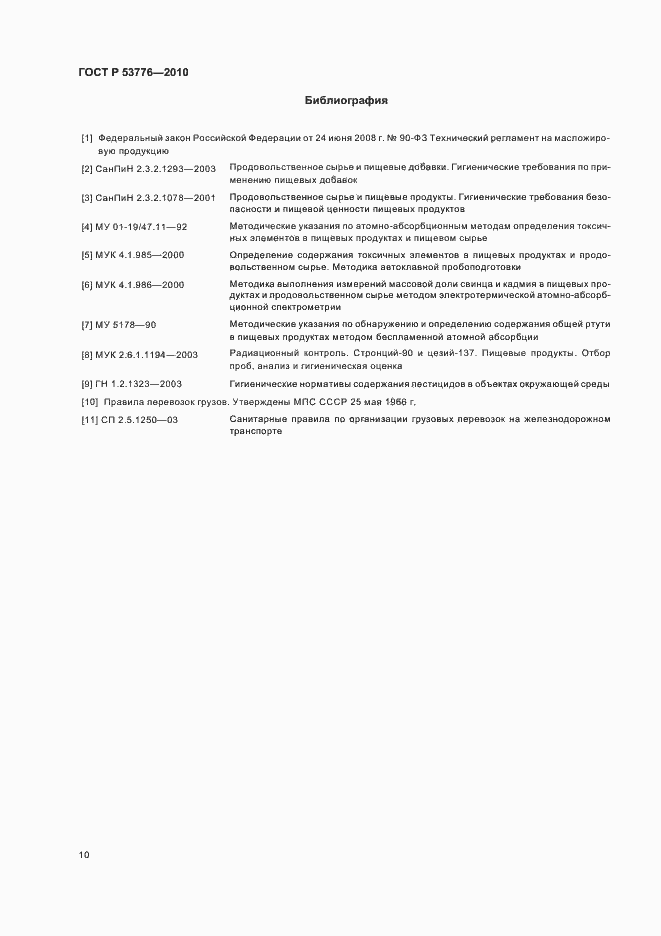 Страница 14 ГОСТ Р 53776-2010