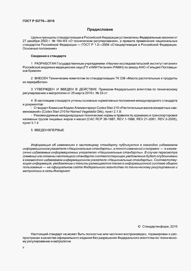 Страница 2 ГОСТ Р 53776-2010