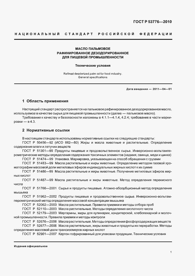 Страница 5 ГОСТ Р 53776-2010