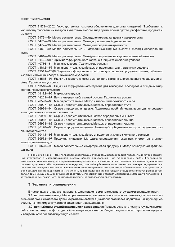 Страница 6 ГОСТ Р 53776-2010