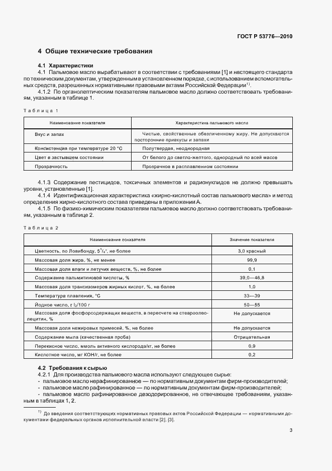 Страница 7 ГОСТ Р 53776-2010