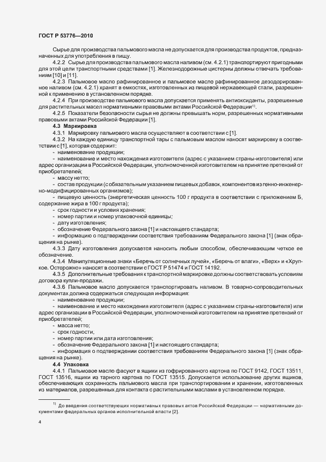 Страница 8 ГОСТ Р 53776-2010