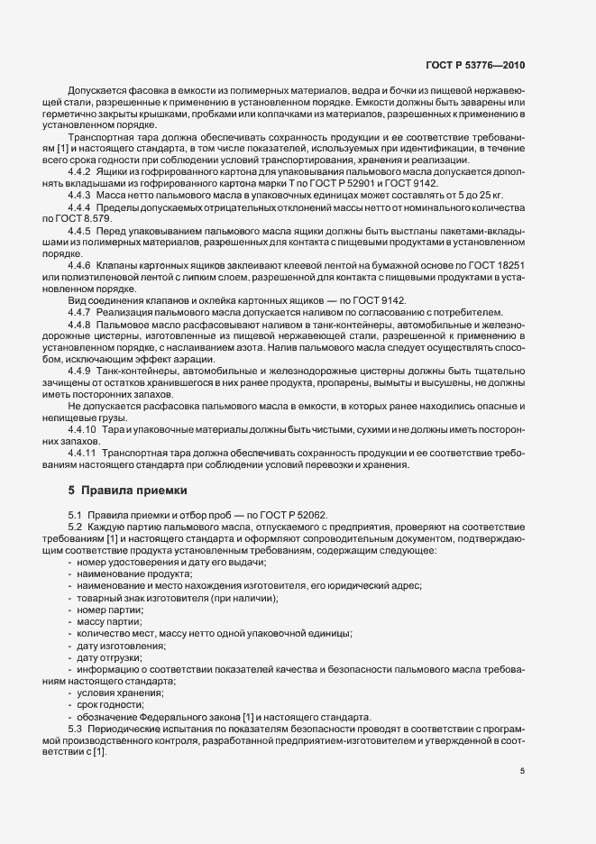 Страница 9 ГОСТ Р 53776-2010