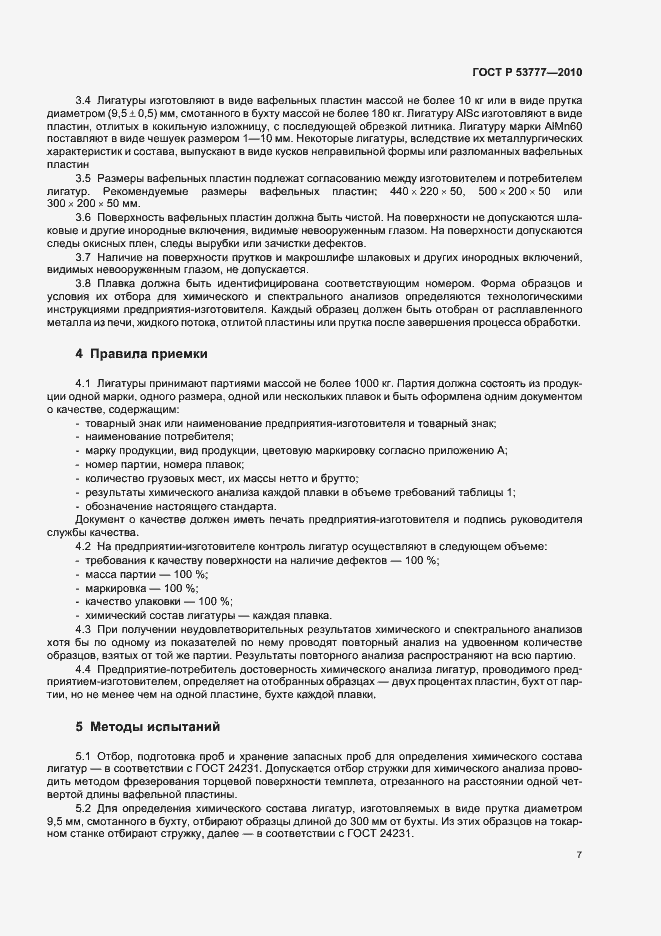 Страница 11 ГОСТ Р 53777-2010