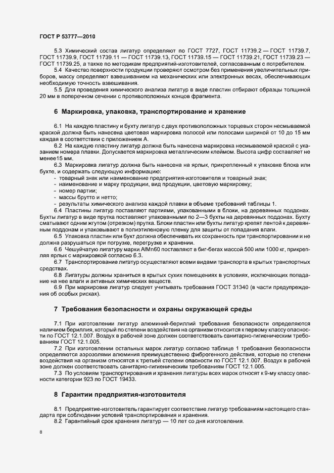 Страница 12 ГОСТ Р 53777-2010