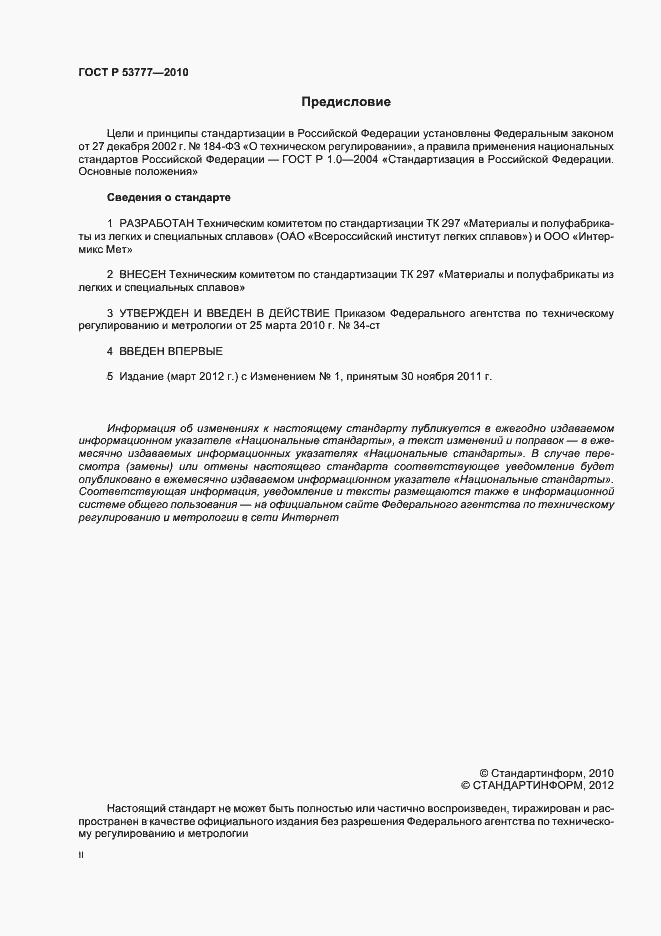 Страница 2 ГОСТ Р 53777-2010
