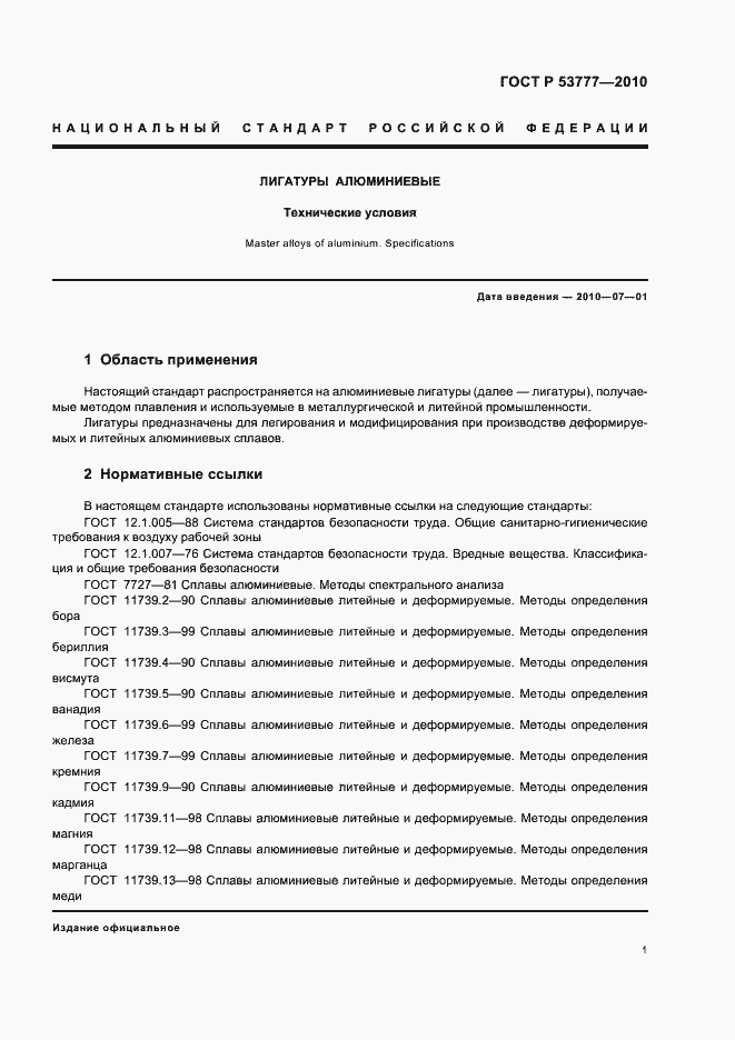 Страница 5 ГОСТ Р 53777-2010