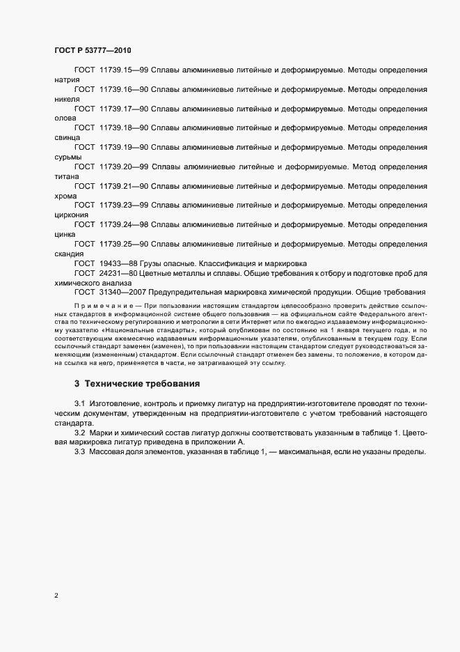 Страница 6 ГОСТ Р 53777-2010