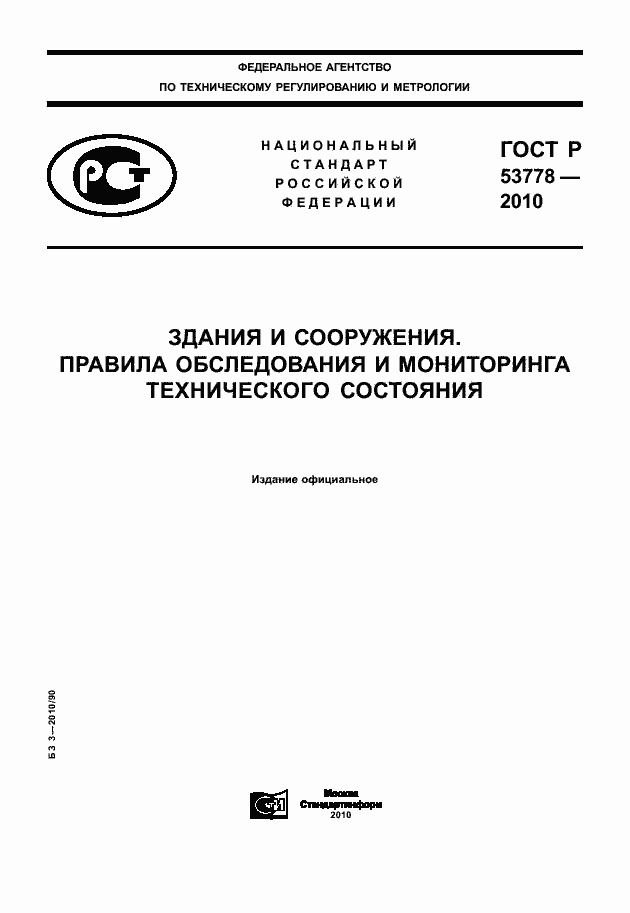 Страница 1 ГОСТ Р 53778-2010