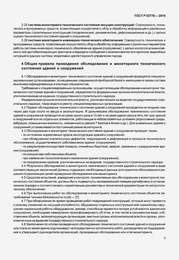 Страница 10 ГОСТ Р 53778-2010