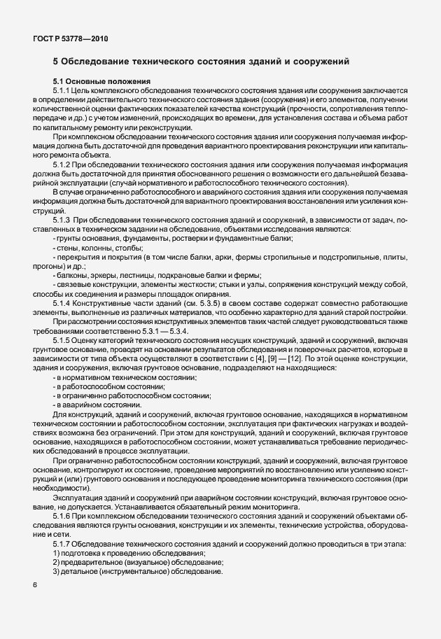 Страница 11 ГОСТ Р 53778-2010