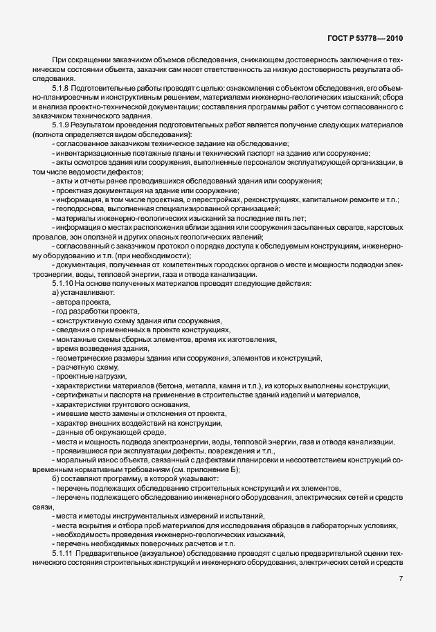 Страница 12 ГОСТ Р 53778-2010