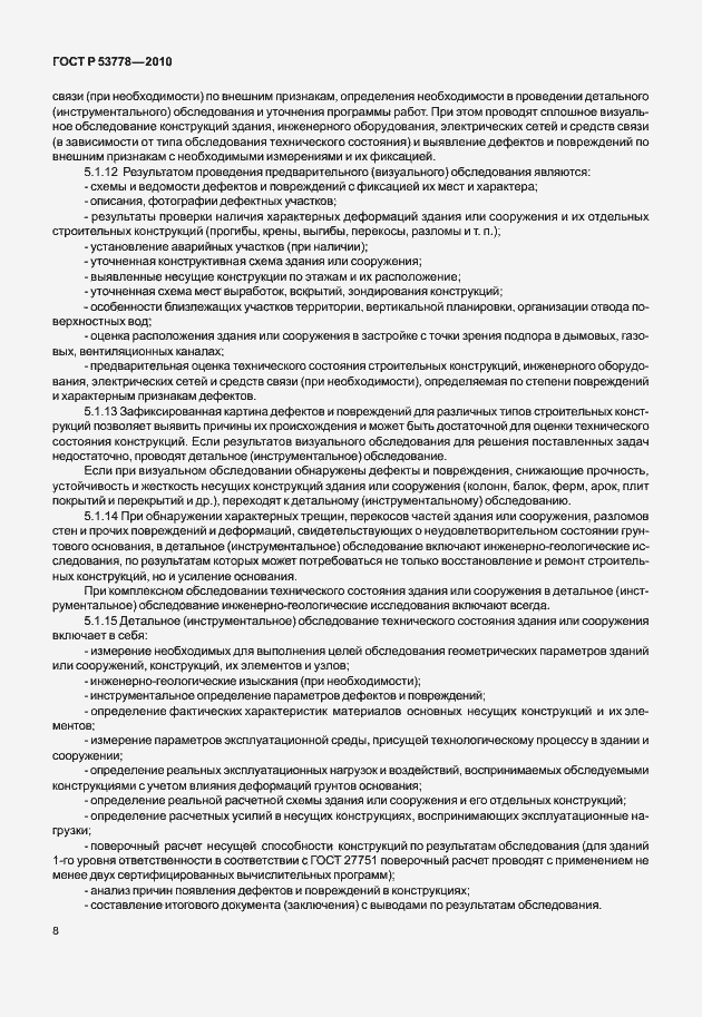 Страница 13 ГОСТ Р 53778-2010