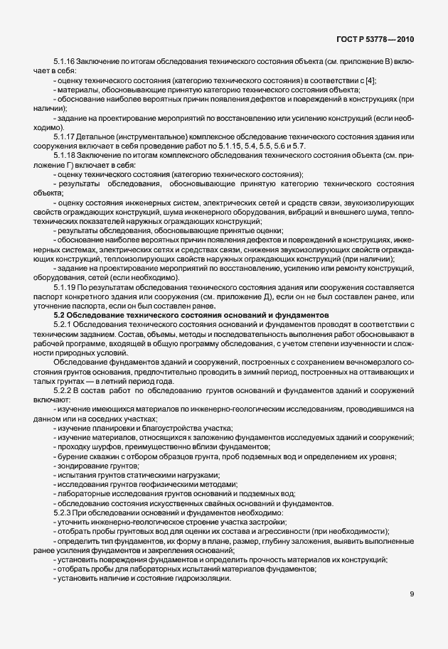 Страница 14 ГОСТ Р 53778-2010