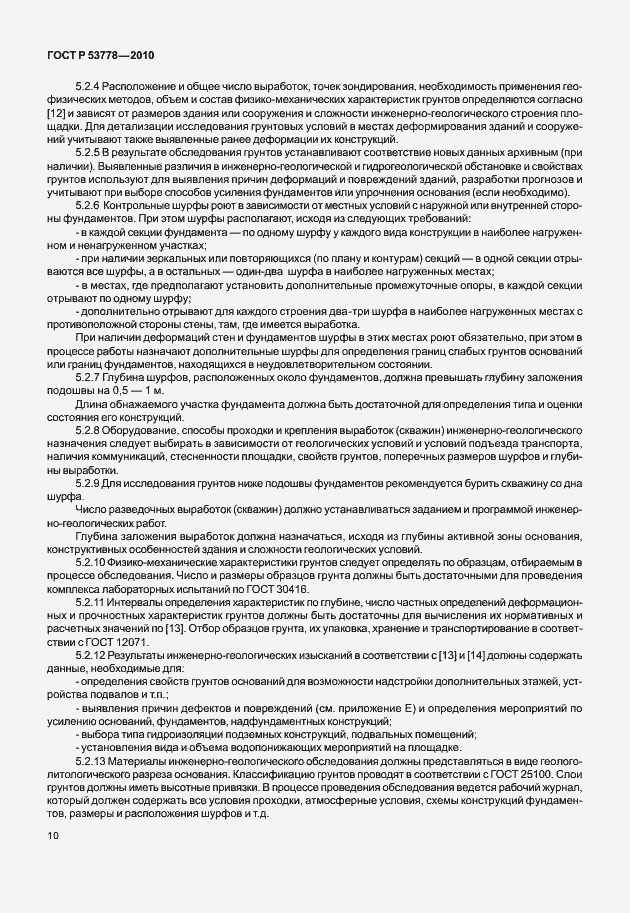 Страница 15 ГОСТ Р 53778-2010