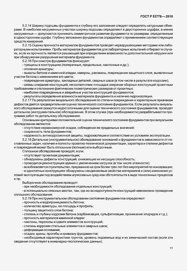 Страница 16 ГОСТ Р 53778-2010