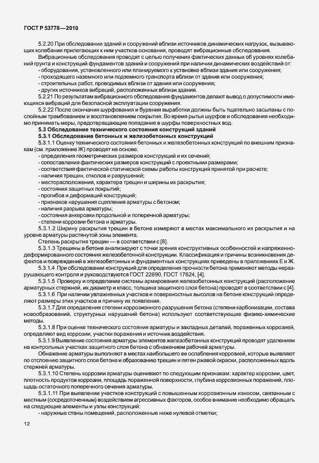 Страница 17 ГОСТ Р 53778-2010