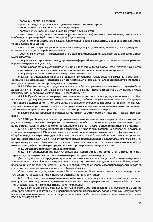 Страница 18 ГОСТ Р 53778-2010