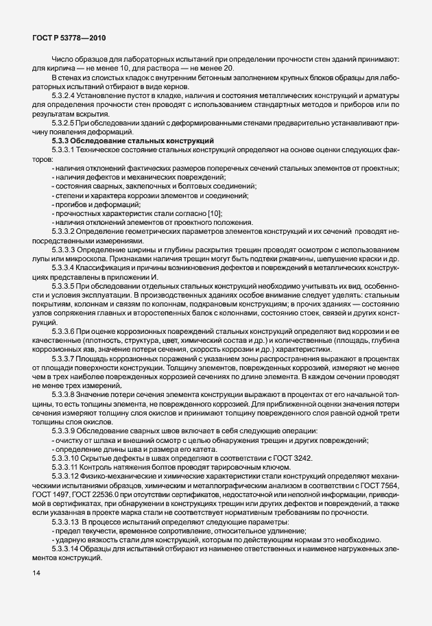Страница 19 ГОСТ Р 53778-2010