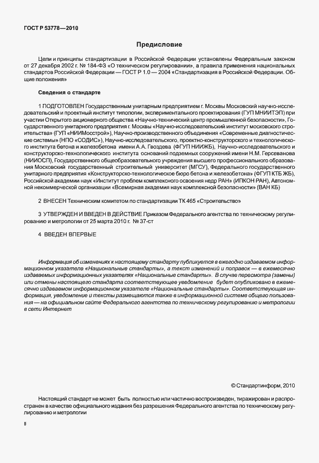Страница 2 ГОСТ Р 53778-2010