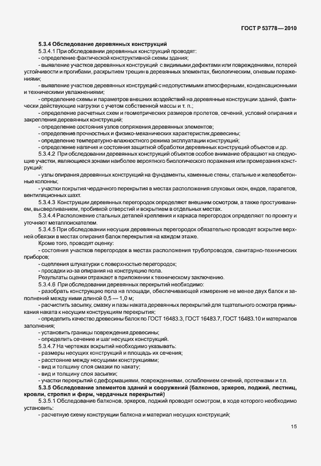 Страница 20 ГОСТ Р 53778-2010