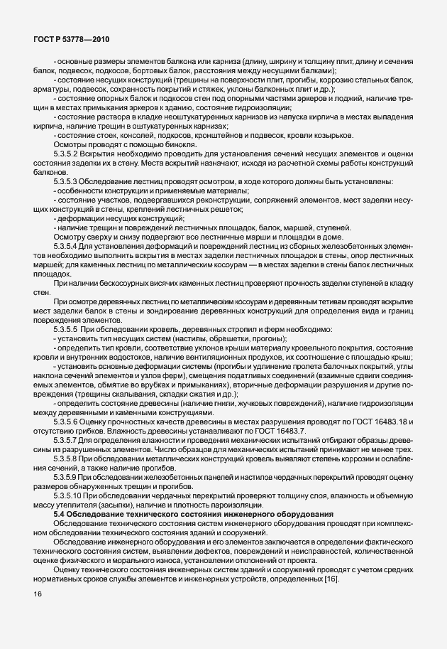 Страница 21 ГОСТ Р 53778-2010