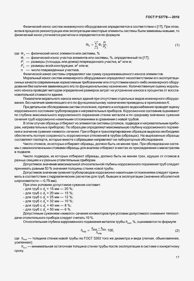 Страница 22 ГОСТ Р 53778-2010