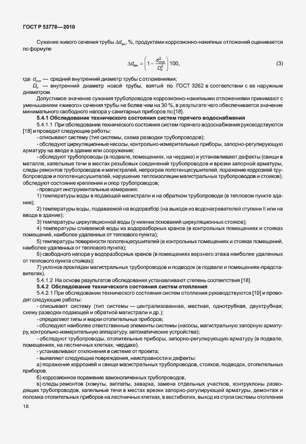 Страница 23 ГОСТ Р 53778-2010