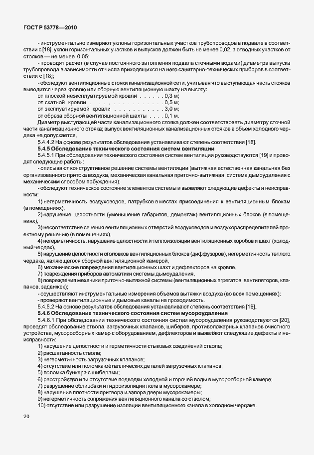 Страница 25 ГОСТ Р 53778-2010