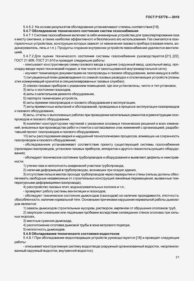 Страница 26 ГОСТ Р 53778-2010