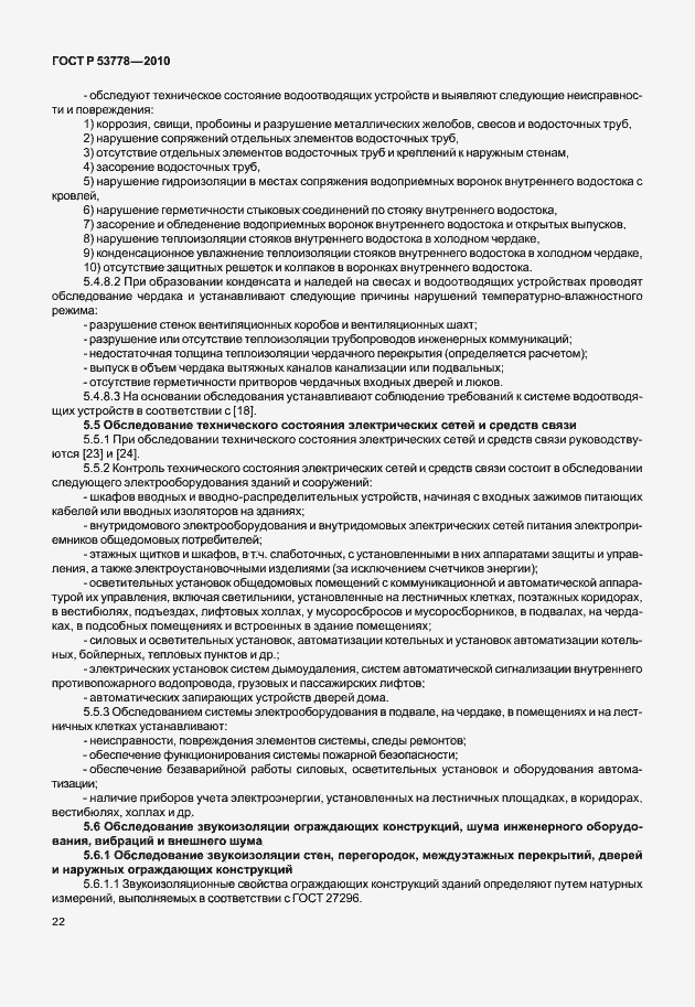 Страница 27 ГОСТ Р 53778-2010