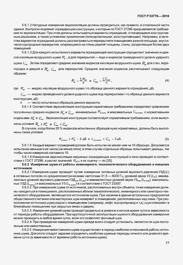 Страница 28 ГОСТ Р 53778-2010