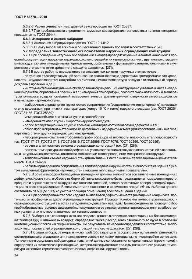 Страница 29 ГОСТ Р 53778-2010
