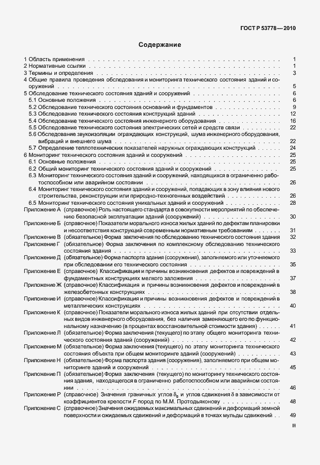 Страница 3 ГОСТ Р 53778-2010