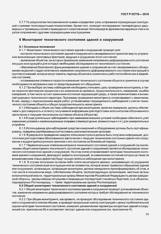 Страница 30 ГОСТ Р 53778-2010