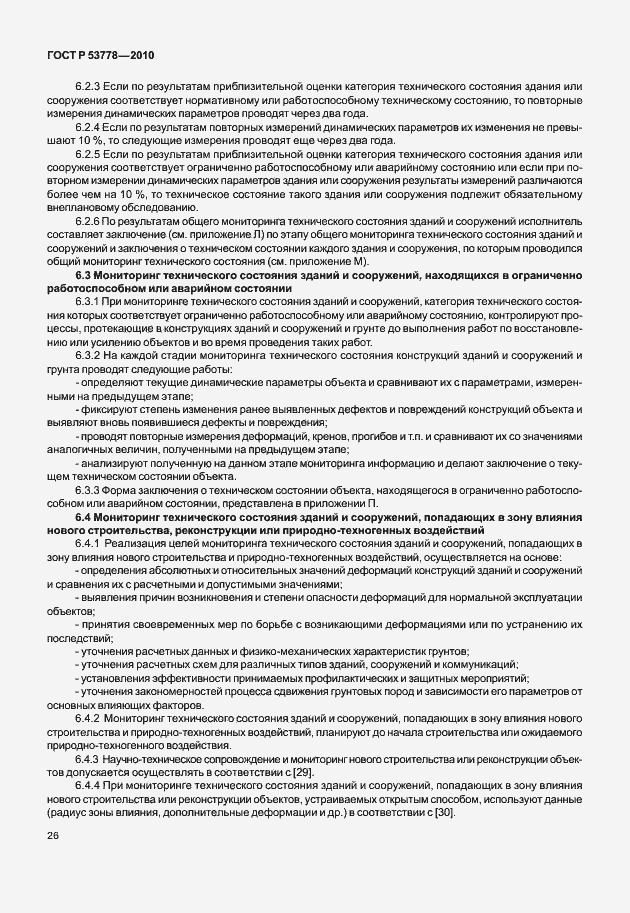 Страница 31 ГОСТ Р 53778-2010