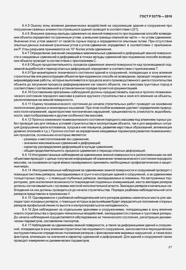 Страница 32 ГОСТ Р 53778-2010