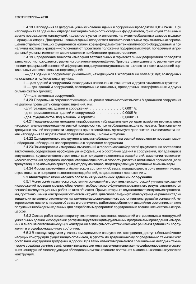 Страница 33 ГОСТ Р 53778-2010