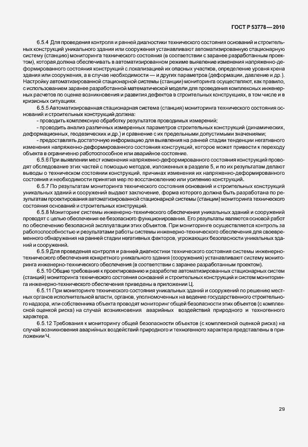 Страница 34 ГОСТ Р 53778-2010