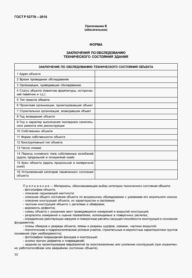 Страница 37 ГОСТ Р 53778-2010