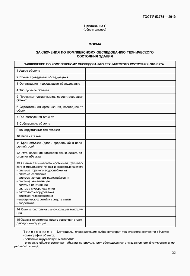 Страница 38 ГОСТ Р 53778-2010