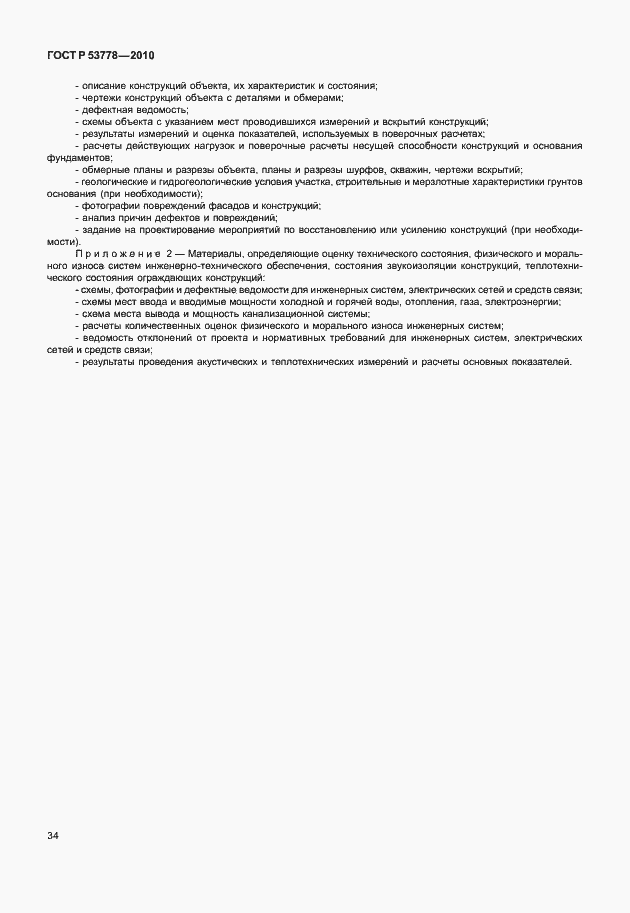 Страница 39 ГОСТ Р 53778-2010