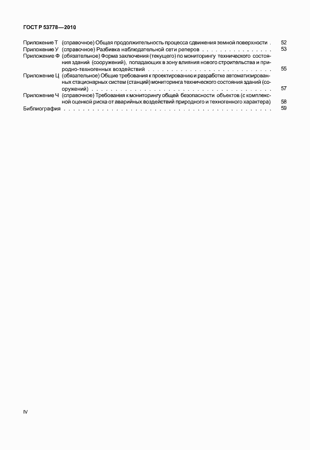 Страница 4 ГОСТ Р 53778-2010