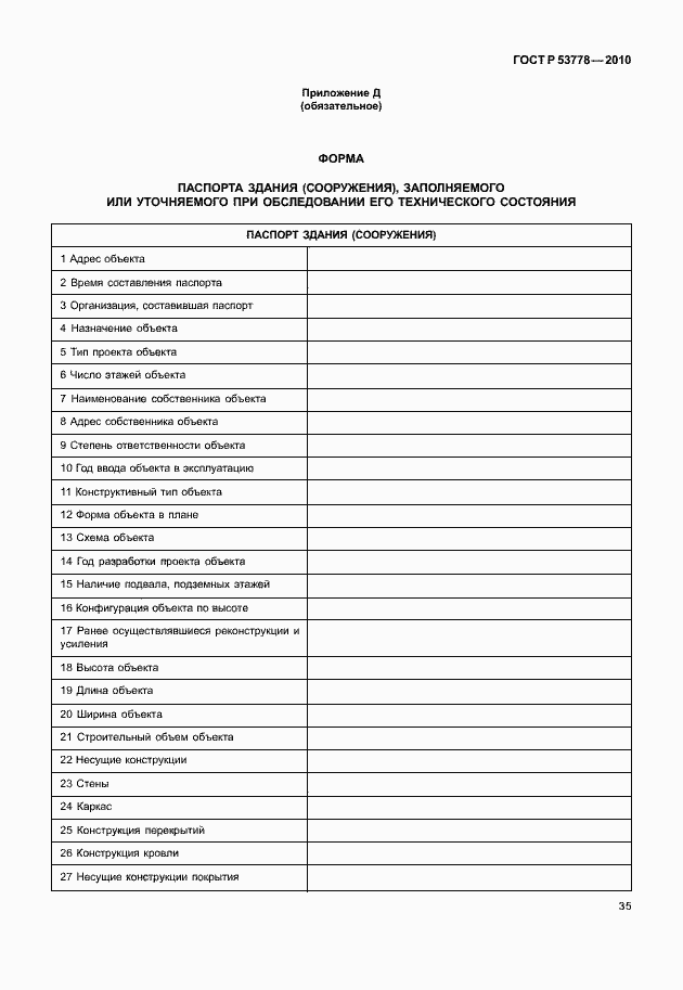 Страница 40 ГОСТ Р 53778-2010