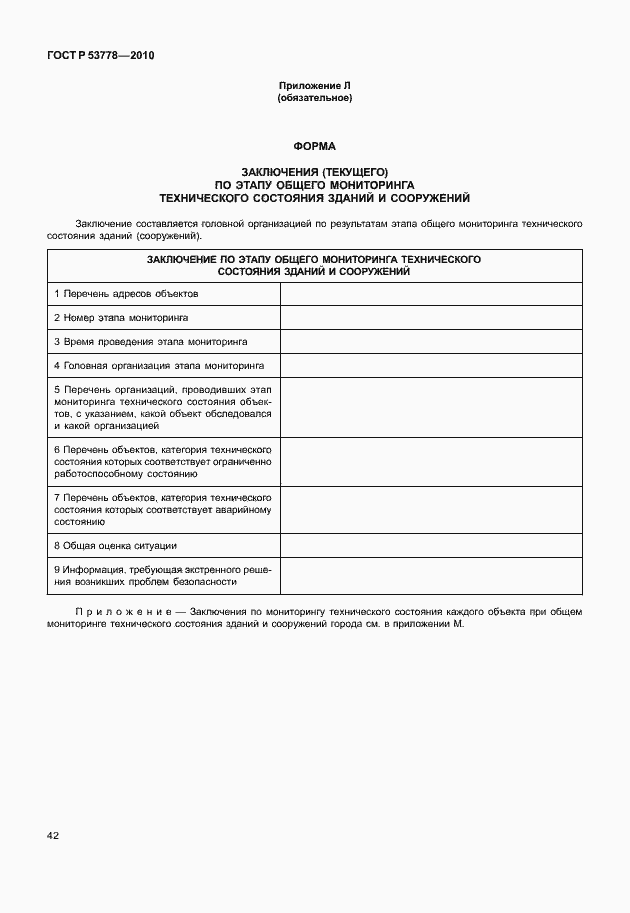 Страница 47 ГОСТ Р 53778-2010